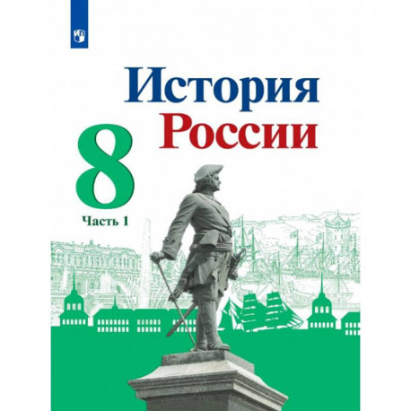 История России 8кл ч1 Учебник