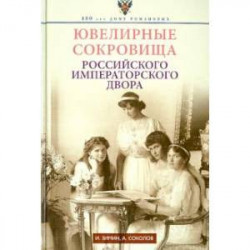 Ювелирные сокровища Российского императорского двора