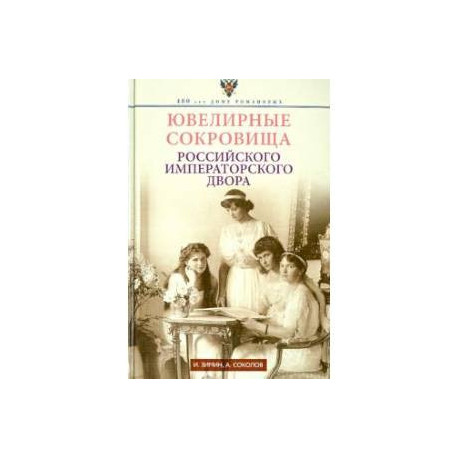 Ювелирные сокровища Российского императорского двора