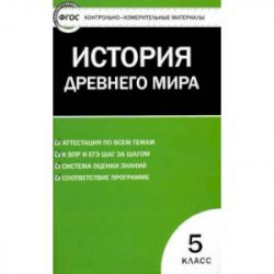 Всеобщая история 5 класс. История Древнего мира