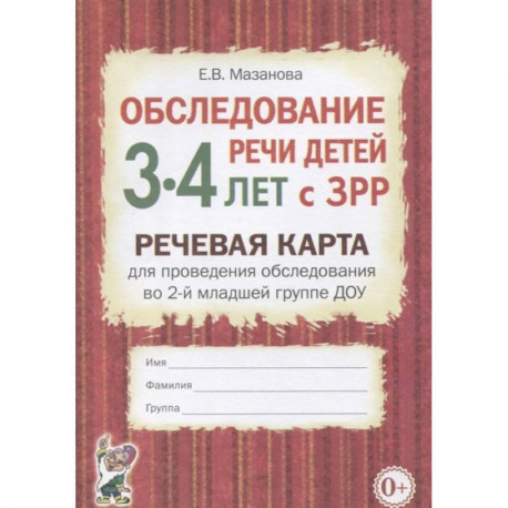 Обследование речи детей 3-4 лет с ЗРР. Речевая карта для проведения обследования в средней группе ДОУ