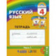 Русский язык. 4 класс. Тетрадь-задачник к уч. М.С.Соловейчик, Н.С.Кузьменко. В 3 частях. Ч. 1.