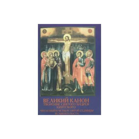 Творение святого Андрея Критского, читаемый в четверг пятой седмицы Великого Поста