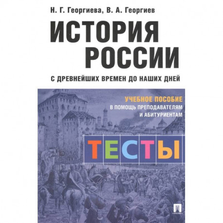 История России с древнейших времен до наших дней. Тесты. Учебное пособие