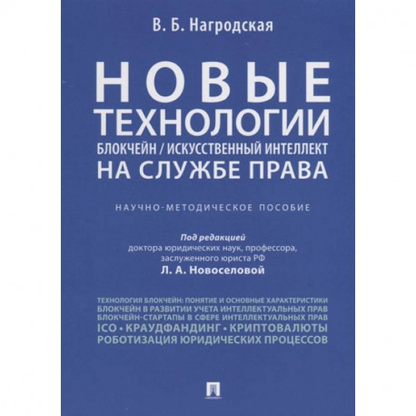 Новые технологии (блокчейн / искусственный интеллект) на службе права. Научно-методическое пособие