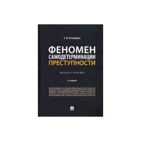 Феномен самодетерминации преступности. Монография