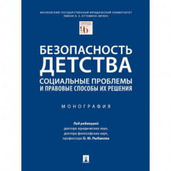 Безопасность детства:социальные проблемы и правовые способы их решения.Монография