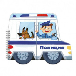 Книжка-раскладушка 'Машинки. Полиция'
