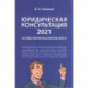 Юридическая консультация — 2021. 20 самых популярных вопросов юристу