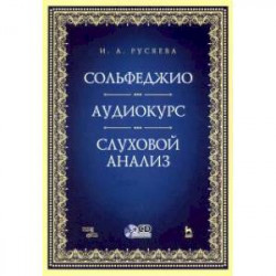 Сольфеджио. Аудиокурс. Слуховой анализ (+CD)