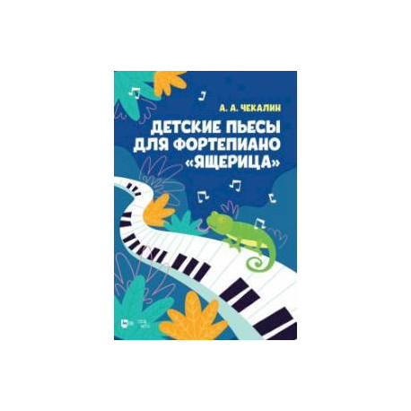 Детские пьесы для фортепиано «Ящерица».Ноты