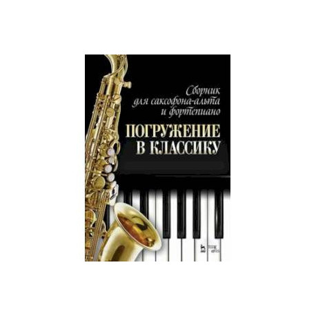 Сборник для саксофона-альта и фортепиано 'Погружение в классику'