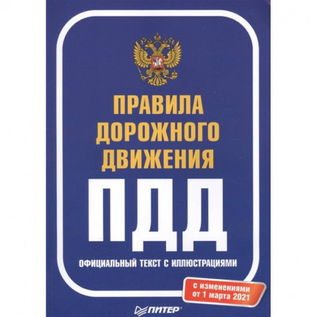 Правила дорожного движения 2021. Официальный текст с иллюстрациями. С изменениями от 01.03.21