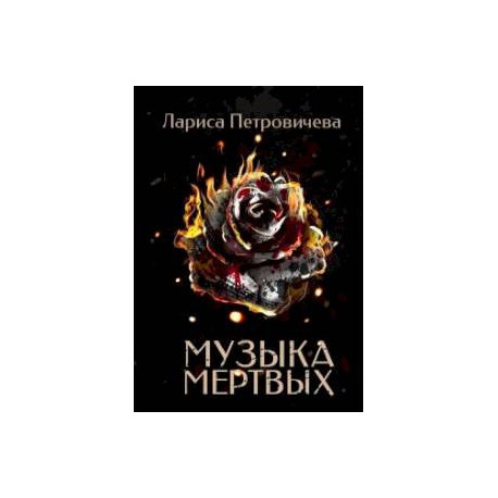 Музыка мертвых