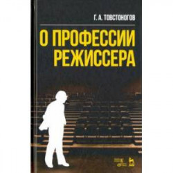 О профессии режиссера. Учебное пособие