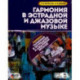 Гармония в эстрадной и джазовой музыке. Учебное пособие (+CD)