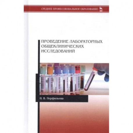 Проведение лабораторных общеклинических исследований. Учебник