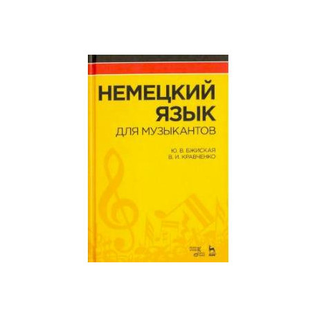 Немецкий язык для музыкантов.Учебник