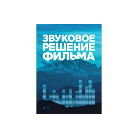 Звуковое решение фильма.Учебник