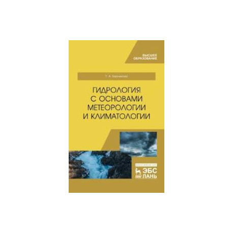 Гидрология с основами метеорологии и климатологии. Учебное пособие