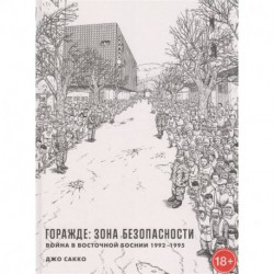 Горажде:зона безопасности.Война в Восточной Боснии 1992-1995