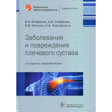 Заболевания и повреждения плечевого суства