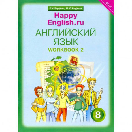 Английский язык. 8 класс. Рабочая тетрадь № 2 к учебнику 'Happy English.ru'. ФГОС