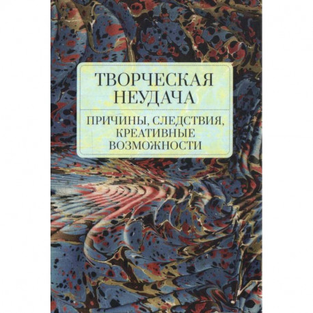 Творческая неудача.Причины,следствия,креативные возможности