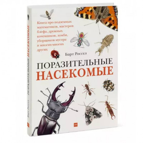 Поразительные насекомые. Книга про подземных математиков, мастеров блефа, дружных кочевников, зомби,