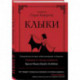 Клыки. Невероятная история любви вампирши и оборотня (от автора Время мазни Sarah's Scribbles)