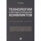 Технологии и методы разрешения конфликтов. Краткий курс