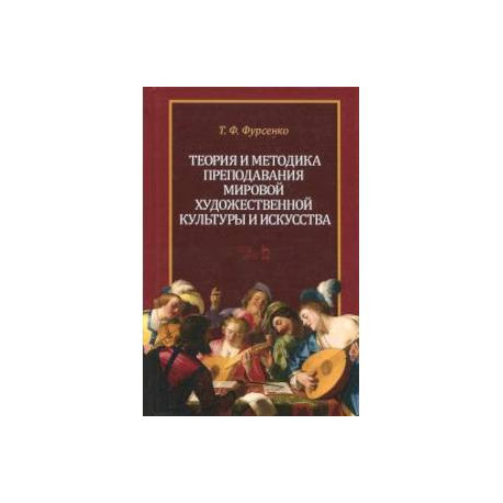 Теория и методика преподавания мировой художественной культуры и искусства. Учебное пособие