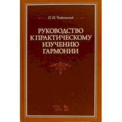 Руководство к практическому изучению гармонии. Учебное пособие