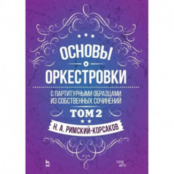 Основы оркестровки. С партитурными образцами из собственных сочинений. Учебное пособие. Том 2