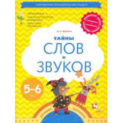 Тайны слов и звуков. Рабочая тетрадь для детей 5-6 лет