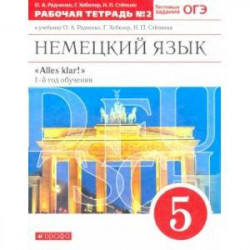 Немецкий язык. 1-й год обучения. 5 класс. Рабочая тетрадь №2 к учебнику О. А. Радченко.