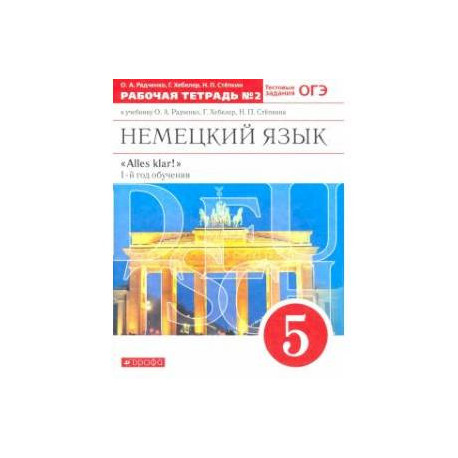 Немецкий язык. 1-й год обучения. 5 класс. Рабочая тетрадь №2 к учебнику О. А. Радченко.