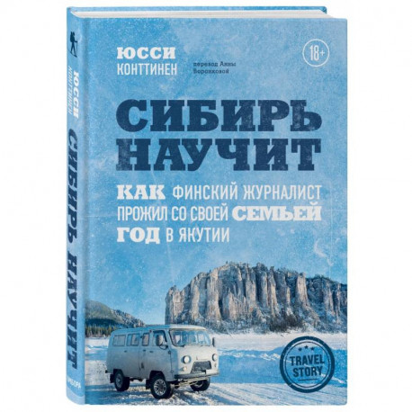 Сибирь научит. Как финский журналист прожил со своей семьей год в Якутии