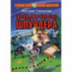 Приключения Шпундера и полицейского пса Брехена