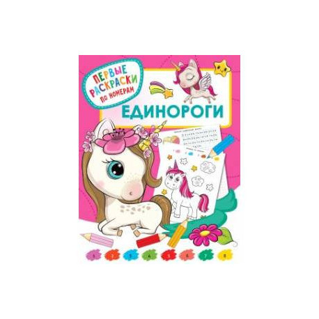 Единороги
