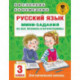 Русский язык. Мини-задания на все правила и орфограммы. 3 класс