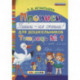 Прописи для дошкольников 'Пиши - не спеши!'. Тетрадь № 1. ФГОС ДО