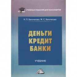 Деньги.Кредит.Банки: Учебник