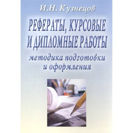 Рефераты, курсовые и дипломные работы. Методика подготовки и оформления: Учебно-методическое пособие