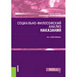 Социально-философский анализ наказания. (Бакалавриат, Магистратура). Учебное пособие.