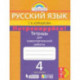 Русский язык. 4 класс. Потренируйся! Тетрадь для самостоятельной работы. В 2-х частях. Часть 2