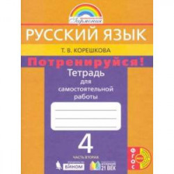 Русский язык. 4 класс. Потренируйся! Тетрадь для самостоятельной работы. В 2-х частях. Часть 2