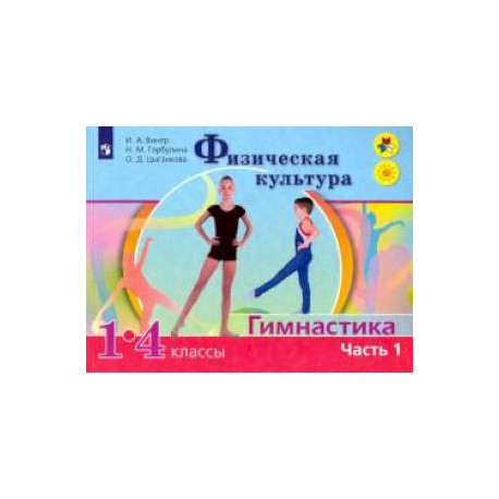 Физическая культура. Гимнастика. 1-4 классы. Учебник. В 2-х частях. Часть1