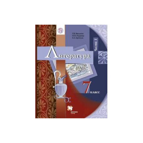 Литература. 7 класс. Учебник. В 2-х частях. Часть 1. ФГОС