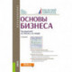 Основы бизнеса для бакалавров. Учебник